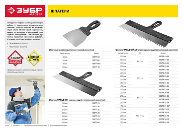 Шпатель ЗУБР ″Мастер″ ФАСАДНЫЙ, нержавеющее полотно, 150мм, зуб 10х10мм