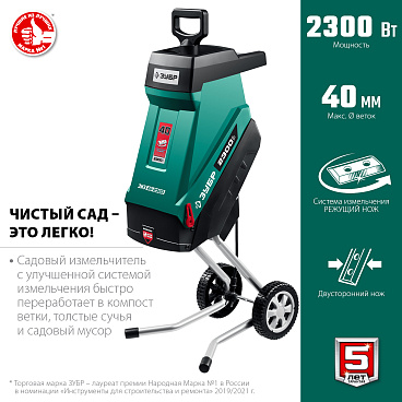 ЗУБР 2300 Вт электрический садовый измельчитель