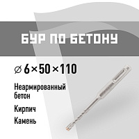 Бур SDS-plus КМ 6х50х110 мм (815726)