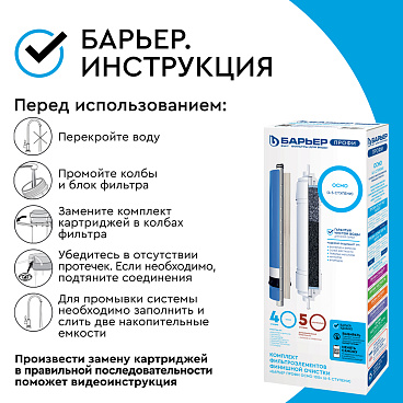 Комплект картриджей для фильтра Барьер Профи Осмо финиш для обратного осмоса
