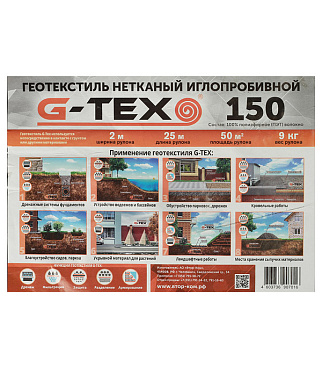 Геотекстиль G-Tex 150 г/кв.м иглопробивной 2х25 м (50 кв.м)