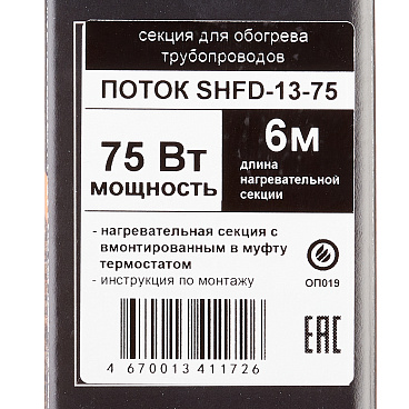 Кабель греющий для труб Spyheat 75 Вт 6 м со встроенным термостатом (SHFD-13-75)