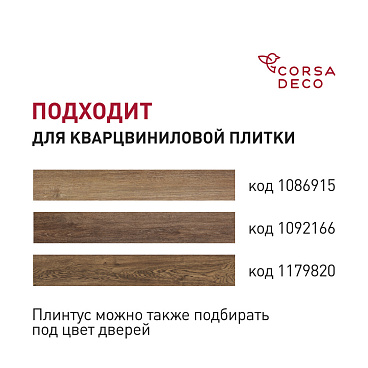 Плинтус из вспененного ПВХ напольный Corsa Deco 70 мм B205 2000 мм со съемной панелью