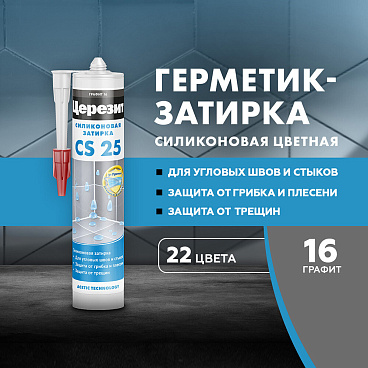 Герметик силиконовый затирка Церезит CS 25 № 16 графит 280 мл