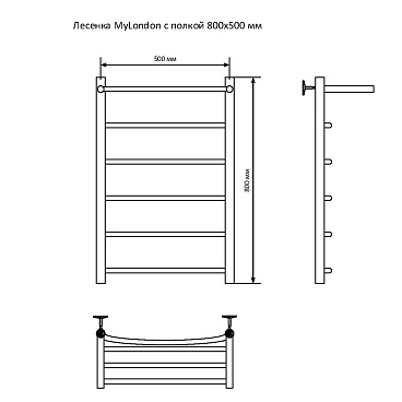 Полотенцесушитель водяной MyFrea MyLondon 800х500 мм лесенка с полкой хром