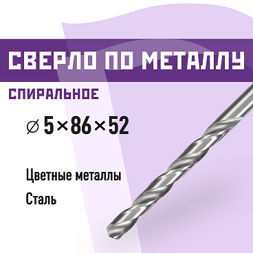 Сверло по металлу спиральное КМ 5х86 мм (966053)