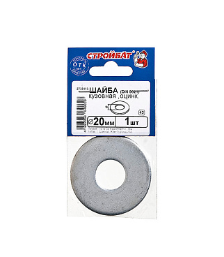Шайба кузовная оцинкованная 20x60 мм DIN 9021 (1 шт.)