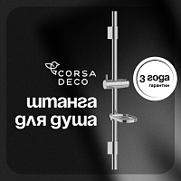 Штанга для душа Corsa Deco CX 700 мм с мыльницей нержавеющая сталь хром (data-SRCX700S)