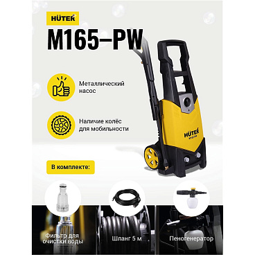 Мойка высокого давления Huter M165-РW 1900 Вт (70/8/7)