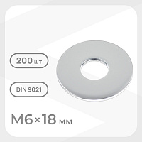 Шайба кузовная оцинкованная 6х18 мм DIN 9021 (200 шт.)
