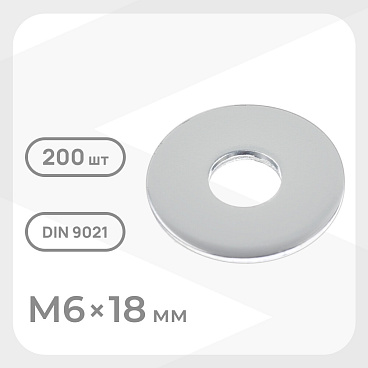 Шайба кузовная оцинкованная 6х18 мм DIN 9021 (200 шт.)
