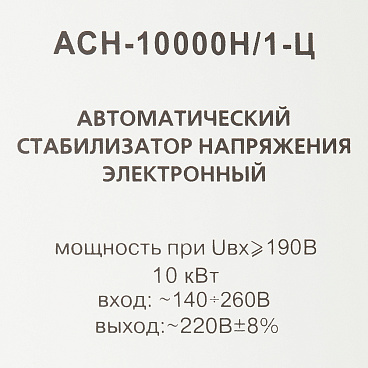 Стабилизатор напряжения Ресанта АСН-10000 Н/1-Ц  Lux однофазный 220 В 10 кВт навесной