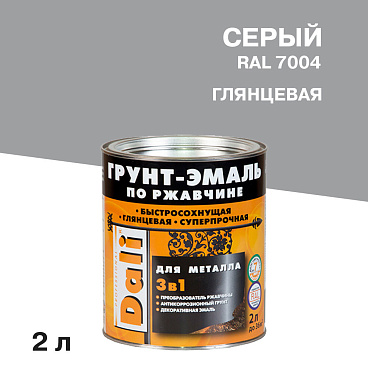 Грунт-эмаль по ржавчине 3в1 Dali серая RAL 7004 глянцевая 2 л