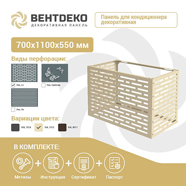 Корзина для наружного блока кондиционера на фасад (декоративная панель) (VNDLV1015)