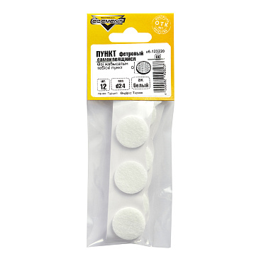 Подпятник фетровый d24 мм самоклеящийся белый (12 шт.)