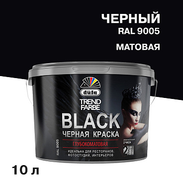 Краска моющаяся Dufa Trend Farbe Black черная RAL 9005 10 л