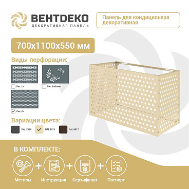 Корзина для наружного блока кондиционера на фасад (декоративная панель) (VNDRV1015)