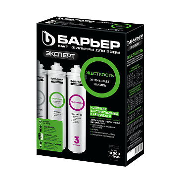 Комплект картриджей для фильтра Барьер Эксперт Жесткость (3 шт.) 5 мкм