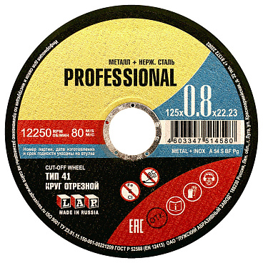 Круг отрезной по металлу Луга Professional 125х22,23х0,8 мм