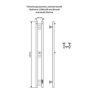 Полотенцесушитель электрический MyFrea MyParma 1200х100 мм 100 Вт с терморегулятором белый