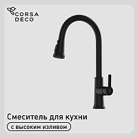 Смеситель для кухни Corsa Deco CP черный с поворотным изливом с вытяжной лейкой однорычажный (FKCPB)