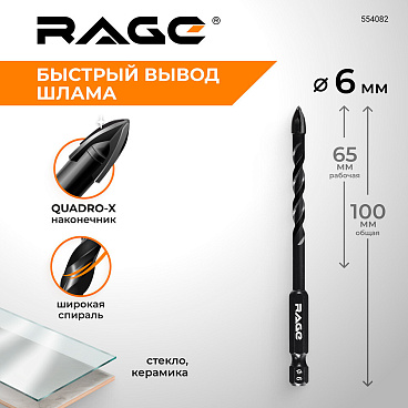 Сверло по плитке и стеклу спиральное Rage Quadro-X HEX 6х100 мм (554082)