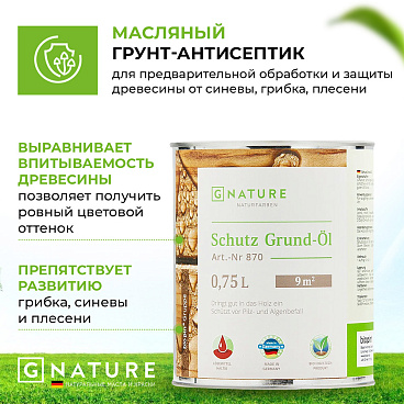 Масло-грунт GNature Schutz Grund-Öl для наружных деревянных поверхностей бесцветный 0,75 л
