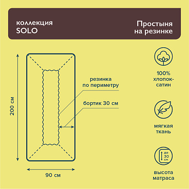 Простыня на резинке 90х200х30 см сатин белая Lorikeet Solo