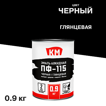 Эмаль ПФ-115 КМ черная глянцевая 0,9 кг