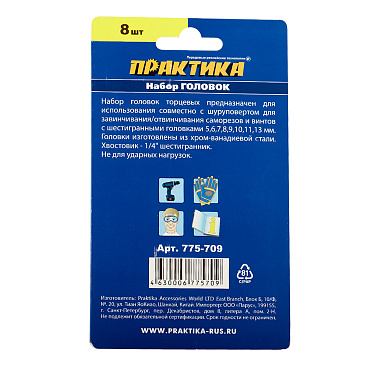Набор головок для саморезов Практика Мастер 5,6,7,8,9,10,11,13 (8 шт)