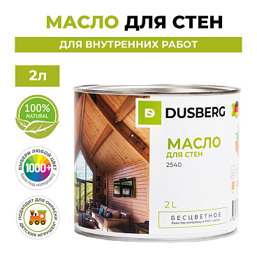 Масло Dusberg для стен внутри помещения бесцветное 2 л