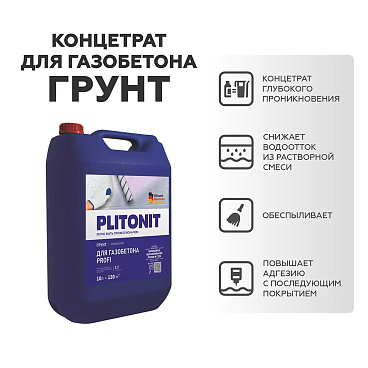 Грунт Plitonit Profi для газобетона 10 л концентрат 1:2
