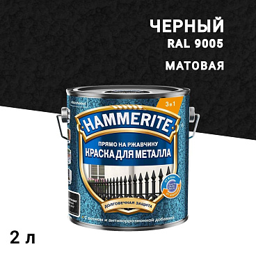 Краска по ржавчине 3в1 Hammerite черная RAL 9005 молотковая матовая 2 л