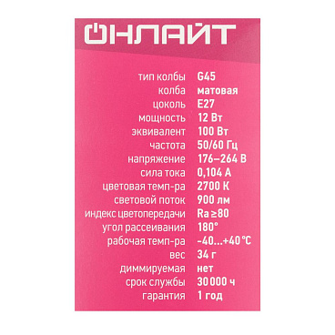 Лампа светодиодная Онлайт E27 2700К 12 Вт 1200 Лм 220-240 В шар G45 матовая