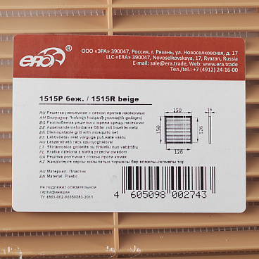 Решетка вентиляционная пластиковая приточно-вытяжная Era Р 150х150 мм с сеткой бежевая