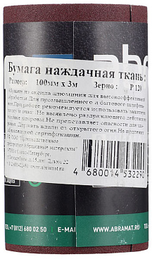Наждачная бумага Abraforce 100 мм 3 м Р120