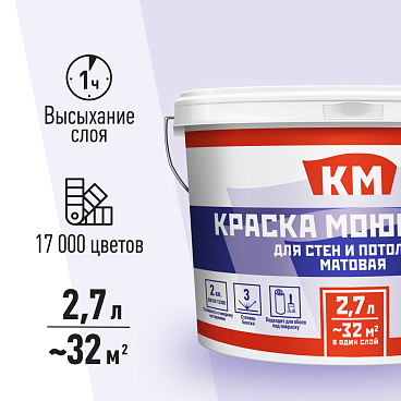 Краска моющаяся КМ база С бесцветная 2,7 л