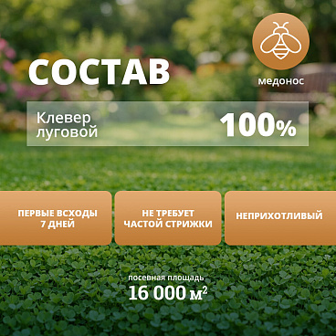 Семена газонной травы Клевер луговой Мираторг 20 кг