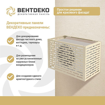 Корзина для наружного блока кондиционера на фасад (декоративная панель) (VNDLV1015)