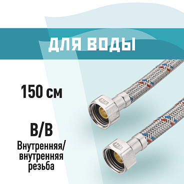 Подводка гибкая для воды КМ 1/2 ВР(г) х 1/2 ВР(г) 150 см (KM.F15.F15.150)