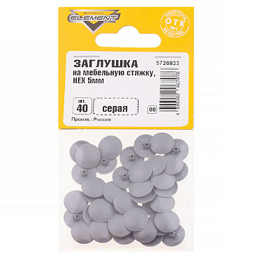 Заглушка декоративная пластиковая на мебельную стяжку HEX d5 мм серая (40 шт.)