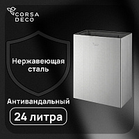 Контейнер для мусора Corsa Deco AS 24 л нержавеющая сталь настенный