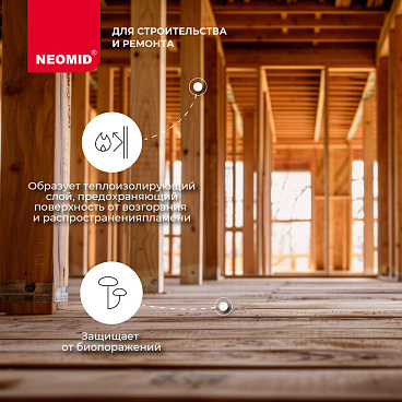 Антисептик Neomid 450 огнебиозащитный II группа бесцветный 10 кг