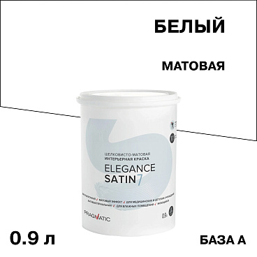Краска интерьерная Pragmatic Elegance Satin 7 база А белая 0,9 л