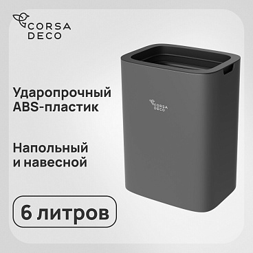 Контейнер для мусора Corsa Deco CX 6 л пластик серый настенный/напольный