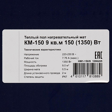 Теплый пол нагревательный мат КМ-150 9 кв.м 150 (1350) Вт