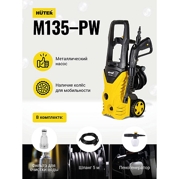 Мойка высокого давления Huter M135-РW 1650 Вт (70/8/6)