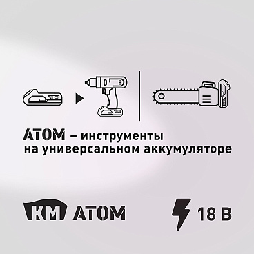 Секатор для деревьев и кустарников аккумуляторный КМ АТОМ 18 В без АКБ и ЗУ (CPS-182BL)