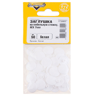 Заглушка декоративная пластиковая на мебельную стяжку HEX d7 мм белая (50 шт.)