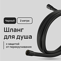 Шланг для душа Lavelly 2000 мм металлический черный (1023752)